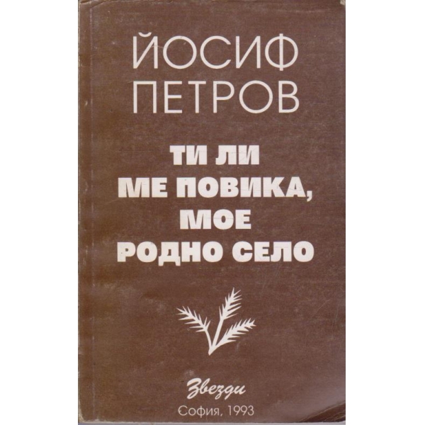 Ти ли ме повика, мое родно село