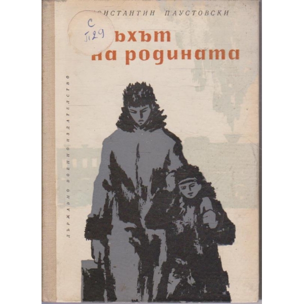 Полъхът на родината