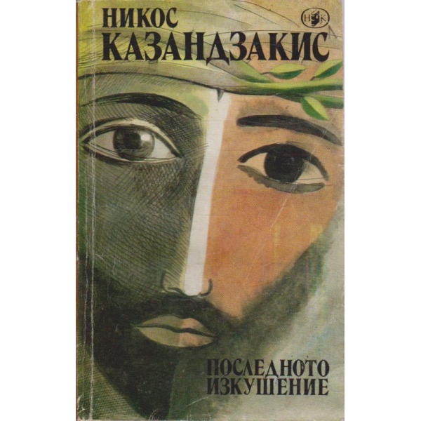 Последното изкушение