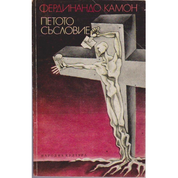 Петото съсловие