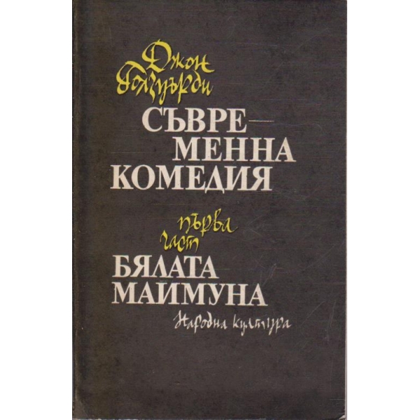 Съвременна комедия - част 1