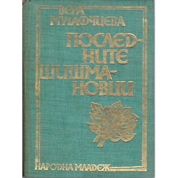 Последните Шишмановци
