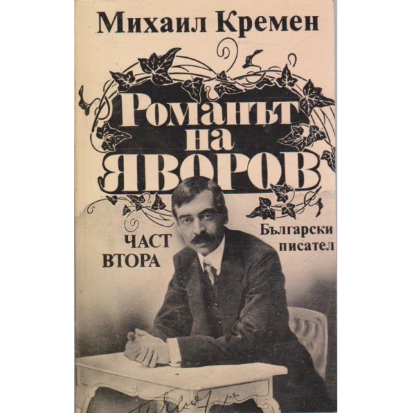 Романът на Яворов - част 2