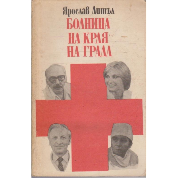 Болница на края на града