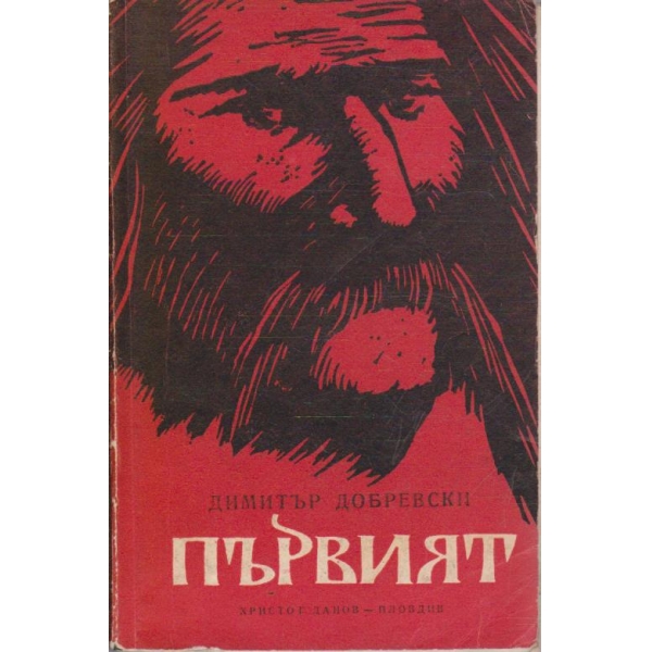 Първият