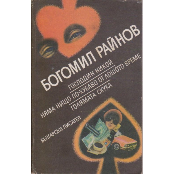Г-н Никой // Няма нищо по-хубаво от лошото време // Голямата скука