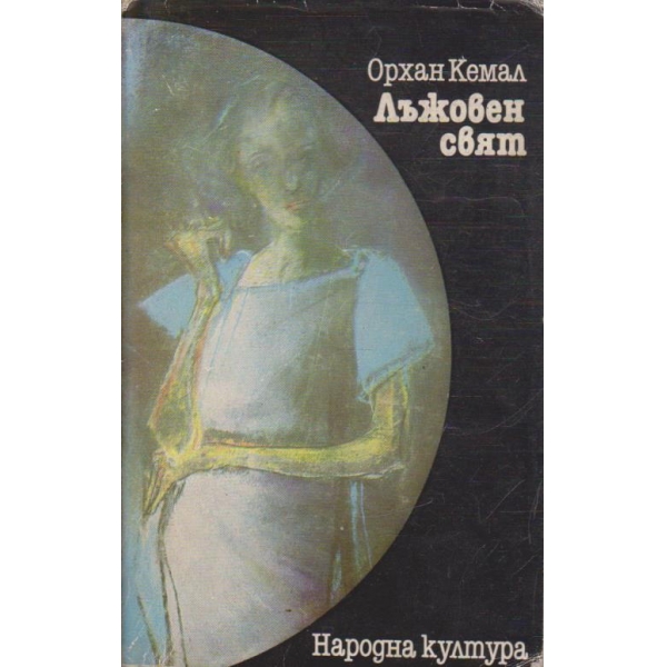 Лъжовен свят