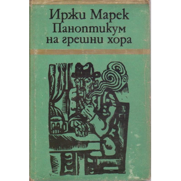 Паноптикум на грешни хора