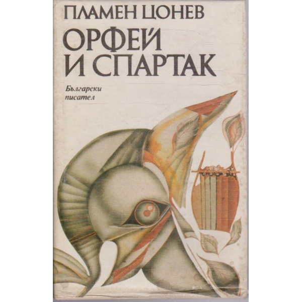 Орфей и Спартак