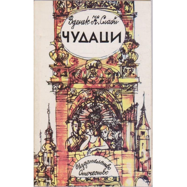 Чудаци