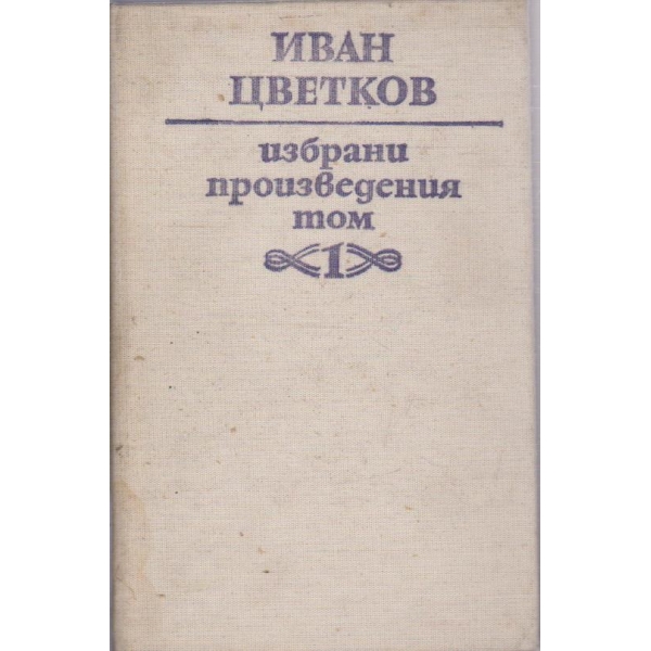 И. Цветков - Избрани произведения - том 1