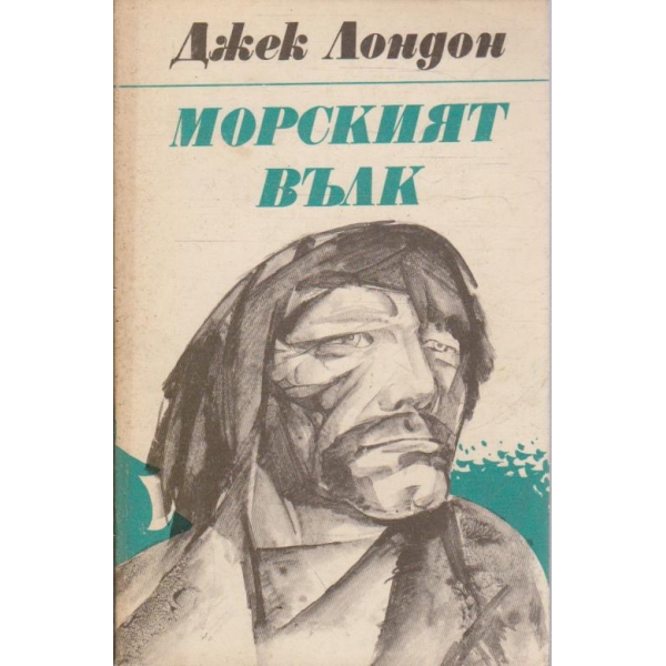 Морският вълк // Майкъл братът на Джери