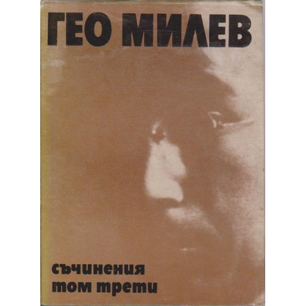 Г. Милев - Съчинения - том 3
