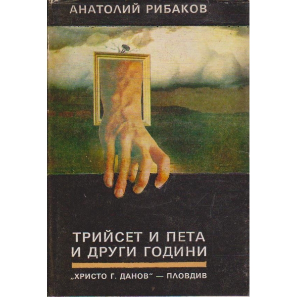 Трийсет и пета и други години