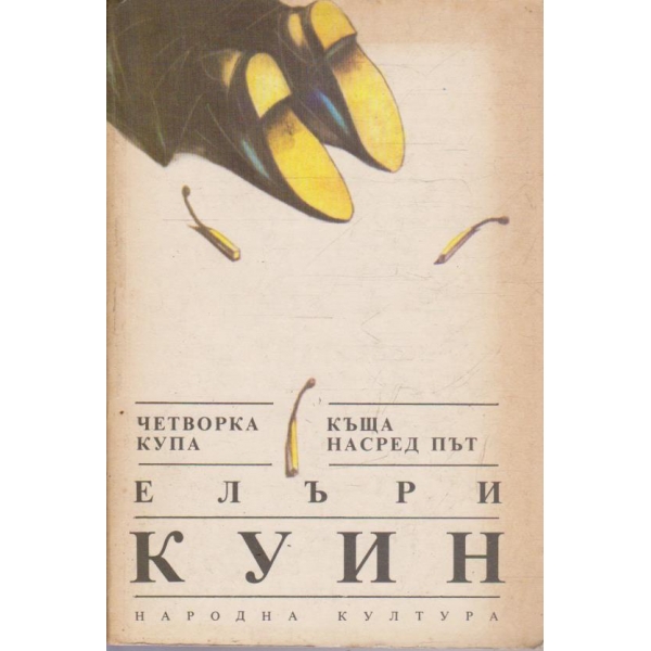 Четворка купа // Къща насред път