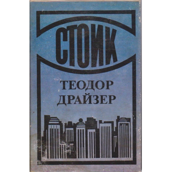 Стоик