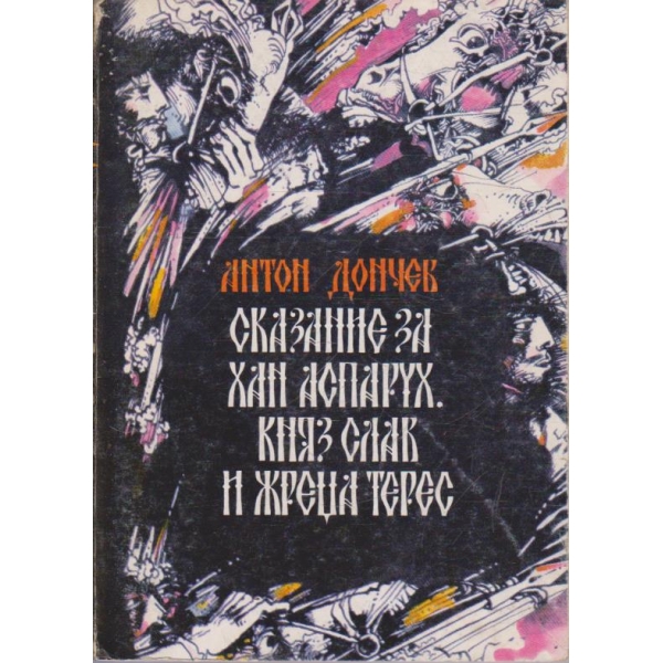 Сказания за хан Аспарух, княз Слав и жреца Терес