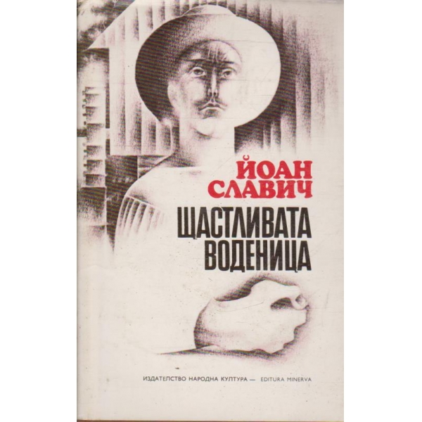Щастливата воденица