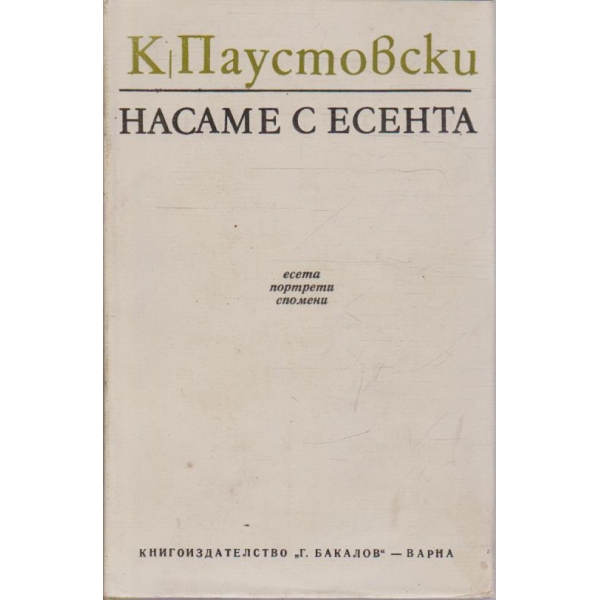Насаме с есента
