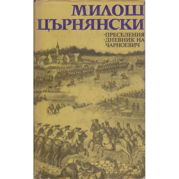Престъпления // Дневник на Чарноевич