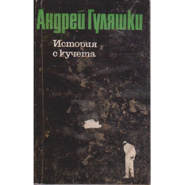 История с кучета