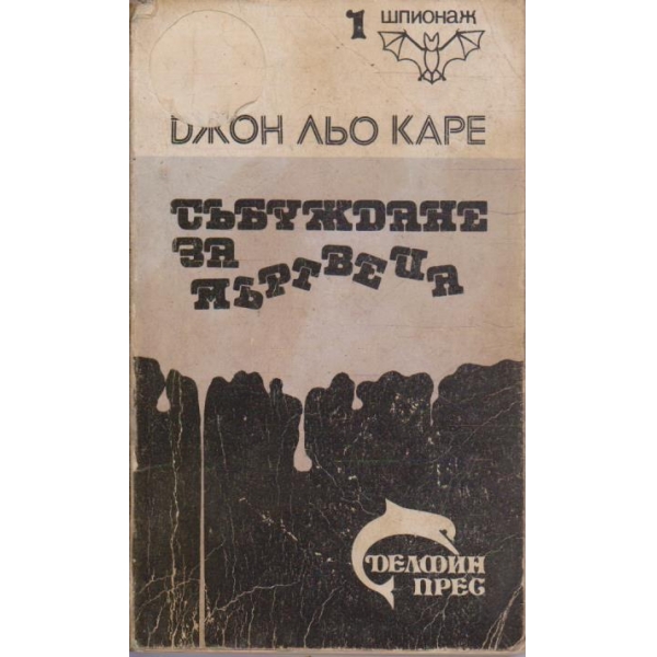 Събуждане за мъртвеца