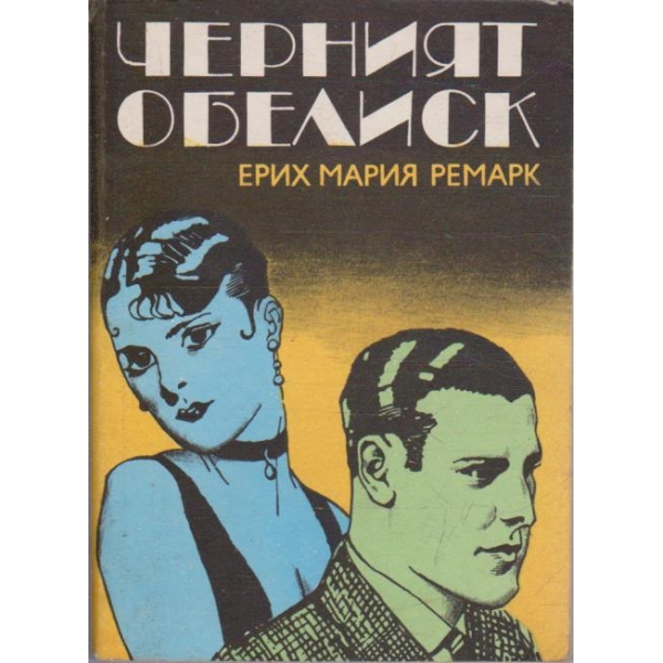 Черният обелиск