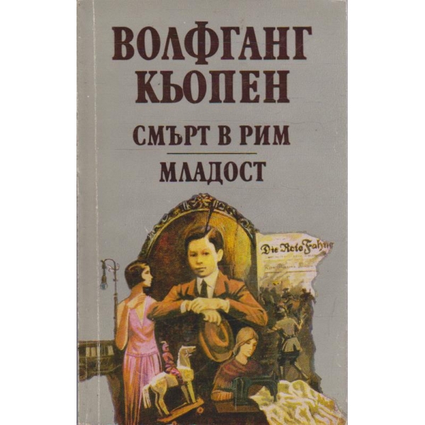 Смърт в Рим // Младост
