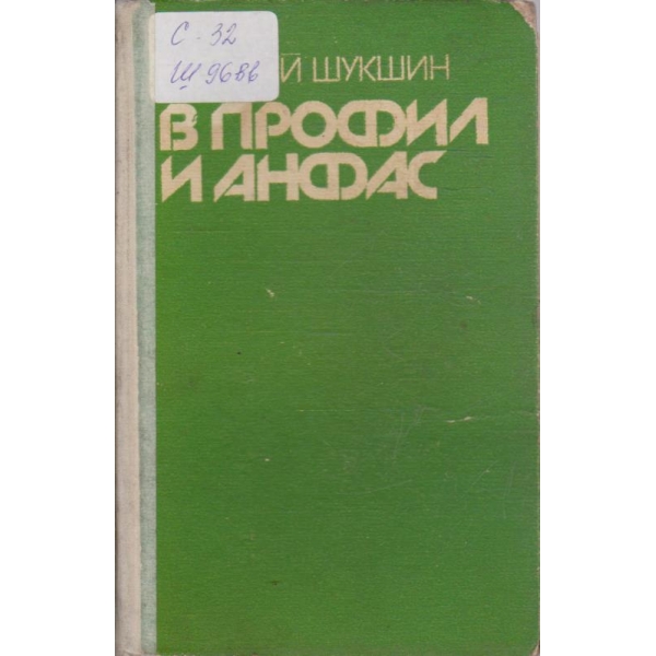 В профил и анфас