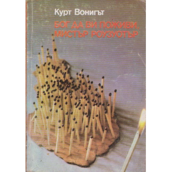 Бог да ви поживи, м-р Роузуотър