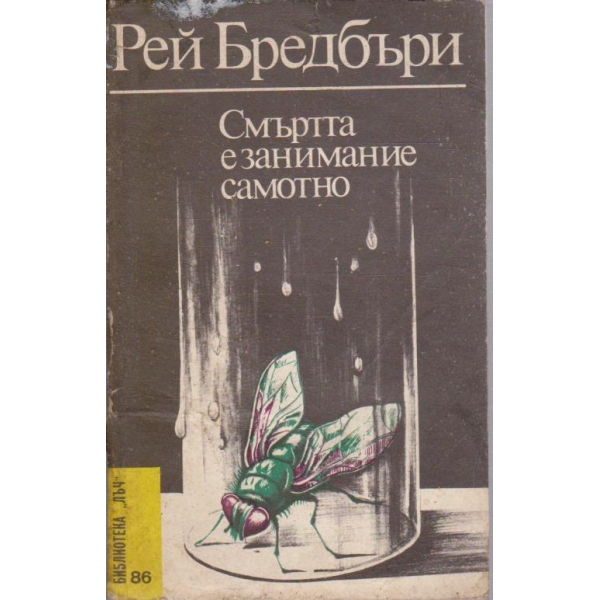 Смъртта е занимание самотно