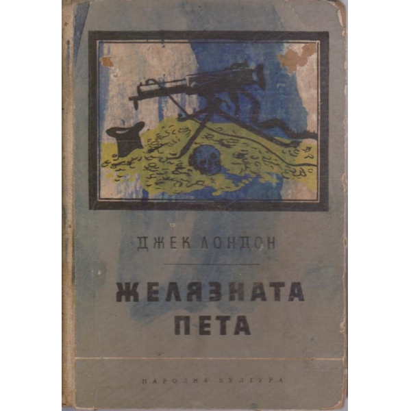 Желязната пета