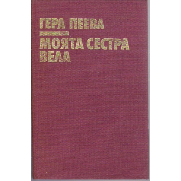 Моята сестра Вела