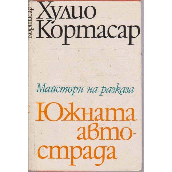 Южната автострада