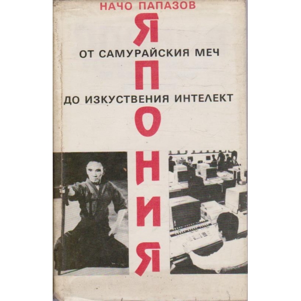 Япония - от самурайския меч до изкуствения интелект