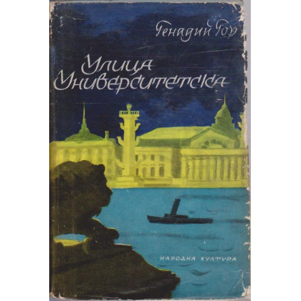 Улица Университетска