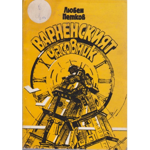 Варненският часовник