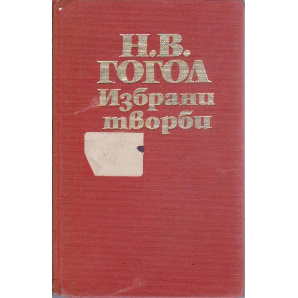 Н. Гогол - Избрани творби в 3 тома - том 3 Мъртви души