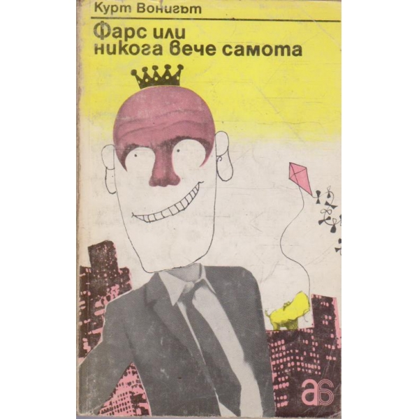 Фарс или никога вече самота