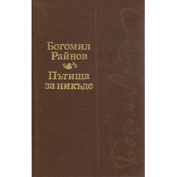 Пътища за никъде // Черните лебеди