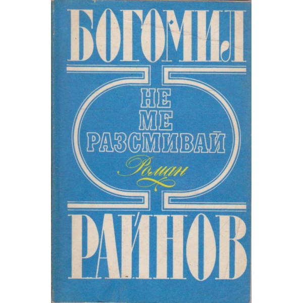 Не ме разсмивай