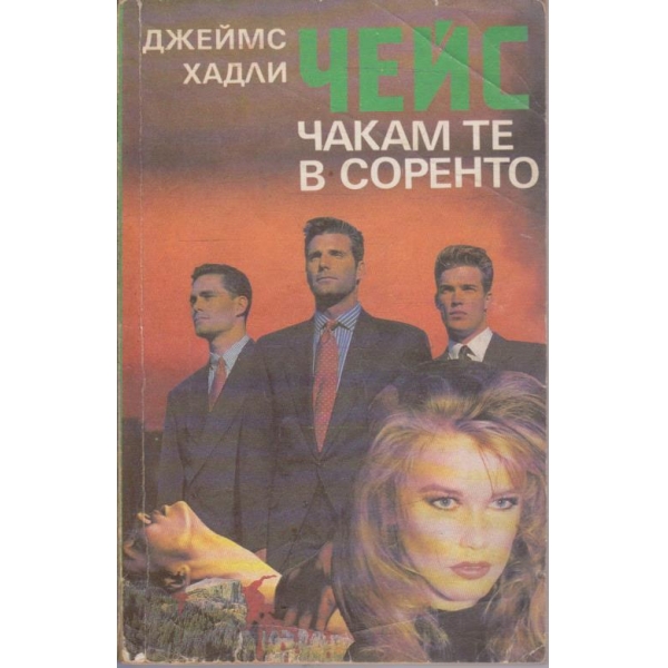Чакам те в Соренто