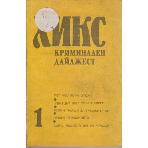 Хикс криминален дайджест