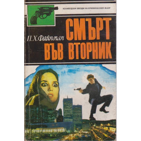 Смърт във вторник