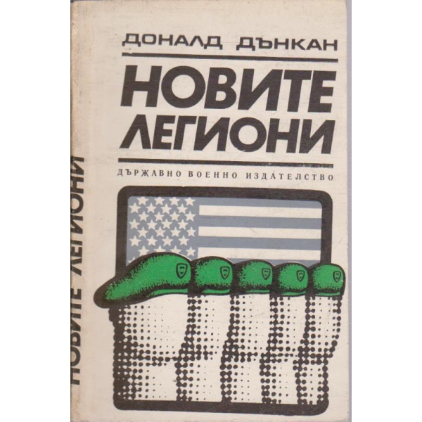 Новите легиони