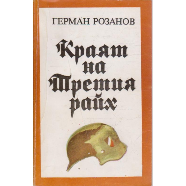 Краят на Третия райх