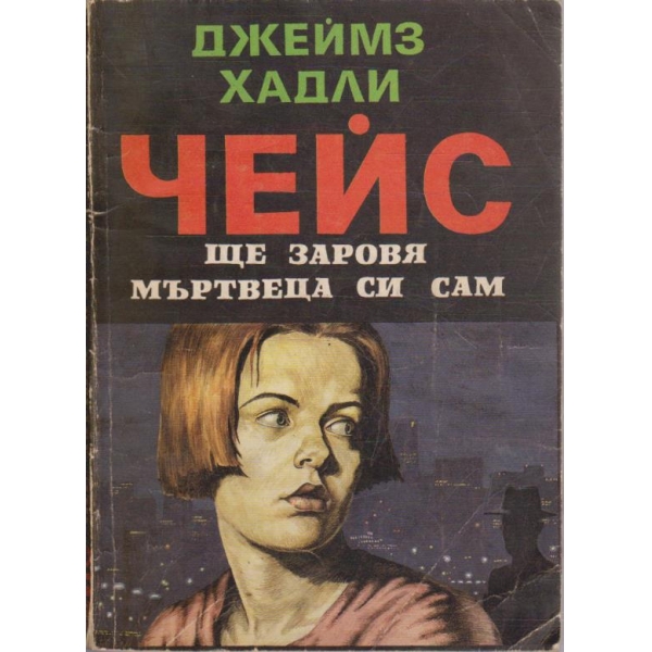 Ще заровя мъртвеца си сам