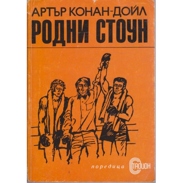 Родни Стоун