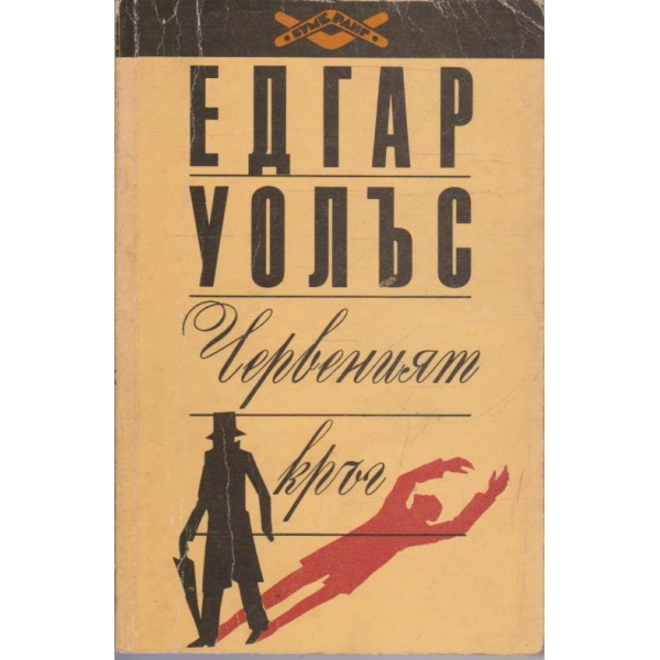 Червеният кръг