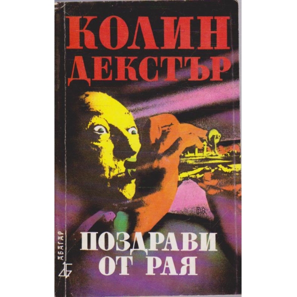 Поздрави от Рая